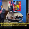 មន្ត្រីក្រសួងព័ត៌មានកម្ពុជា និងភាគីចិន វា..យតម្លៃខ្ពស់ចំពោះលទ្ធផលដ៏ត្រចះត្រចងនៃវគ្គសិក្ខាសាលាប្រព័ន្ធផ្ស.ព្វផ្សាយពីបណ្តាប្រទេសនៃតំបន់ភាគខាងត្បូង